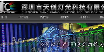 深圳市天創(chuàng)燈光科技有限公司 